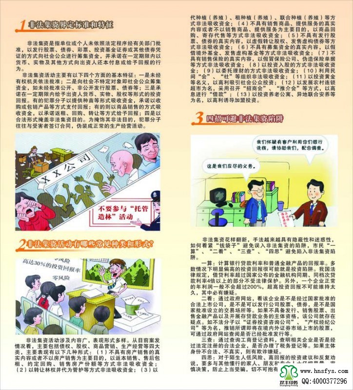 河南印刷廠：遠(yuǎn)離非法集資，拒絕高利誘惑宣傳折頁印刷內(nèi)容提要：非法集資是指單位或個人未依照法定程序經(jīng)有關(guān)部門批準(zhǔn),以發(fā)行股票、債券、彩票、投資基金證券或其他債券憑證的方式向社會公眾進(jìn)行籌集資金, 并承諾在一定期限內(nèi)以貨幣、 實(shí)物及其他方式向出資人還本付息或給予回報的行為。 非法集資活動主要有以下四個方面的基本特征: 一是未經(jīng)有權(quán)機(jī)關(guān)依法批準(zhǔn); 二是向社會不特定對象即社會公眾籌集資金,如未經(jīng)批準(zhǔn)公開、非公開發(fā)行股票、債券等;三是承諾在一定期限內(nèi)給予出資人貨幣、 實(shí)物、 股權(quán)等形式的投資回報。 有的犯罪分子以提供種苗等形式吸收資金, 承諾以收購或包銷產(chǎn)品等方式支付回報; 有的則以商品銷售的方式吸收資金,以承諾返租、回購、轉(zhuǎn)讓等方式給予回報;四是以合法形式掩蓋非法集資目的。 為掩飾其非法目的, 犯罪分子往往與受害者簽訂合同, 偽裝成正常的生產(chǎn)經(jīng)營活動。